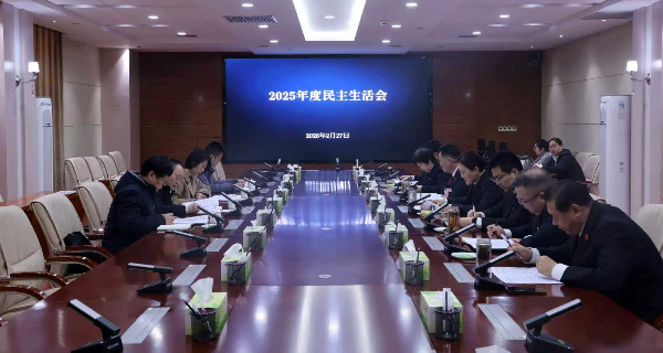 新乡中院党组召开2025年度民主生活会