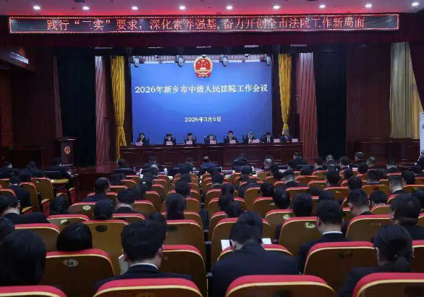新乡法院开启高质量发展新征程