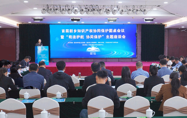 新乡  “司法护航+协同保护”构建知识产权大保护格局