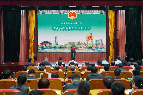 新乡中院举行法院文化建设特色品牌 及典型案例推介会