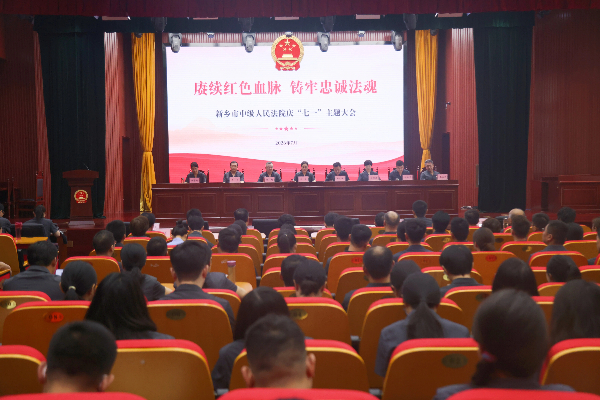 新乡中院举行庆“七一”主题大会 