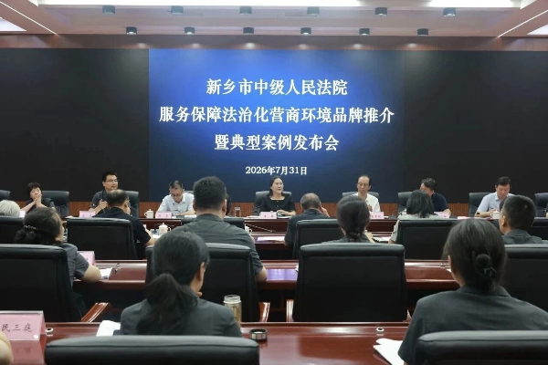 新乡中院召开服务保障法治化营商环境文化品牌暨典型案例推介会