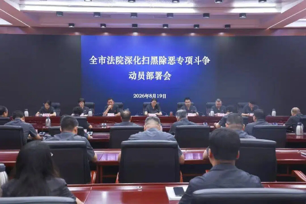 新乡中院动员部署深化扫黑除恶专项斗争